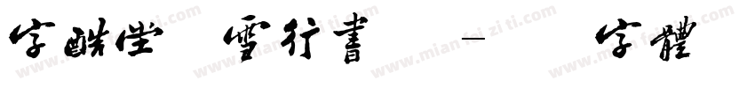 字酷堂松雪行书 简字体转换